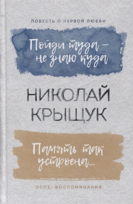 Пойди туда - не знаю куда Повесть о первой любви Память так устроена Эссе воспоминания
Пойди туда - не знаю куда Повесть о первой любви Память так устроена Эссе воспоминания