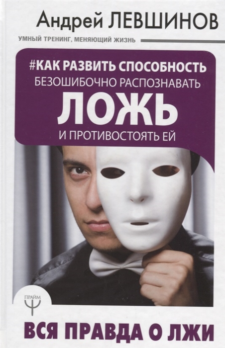 Как развить способность безошибочно распознавать ложь и противостоять ей Вся правда о лжи
Как развить способность безошибочно распознавать ложь и противостоять ей Вся правда о лжи