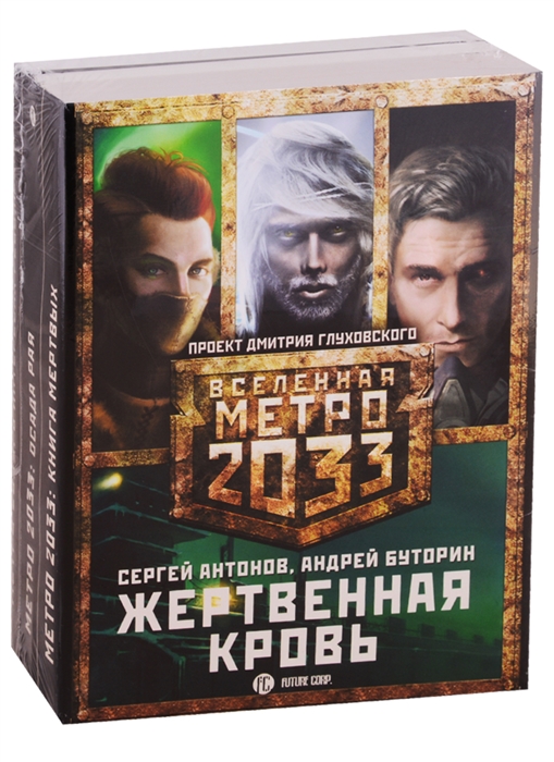Метро 2033 Жертвенная кровь В интересах революции Осада рая Книга мертвых комплект из 3 книг
Метро 2033 Жертвенная кровь В интересах революции Осада рая Книга мертвых комплект из 3 книг