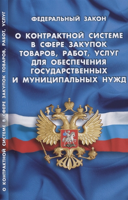 ФЗ О контрактной системе в сфере закупок товаров работ услуг для обеспечения государственных и муниципальных нужд
ФЗ О контрактной системе в сфере закупок товаров работ услуг для обеспечения государственных и муниципальных нужд