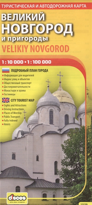 Великий Новгород и пригороды Туристическая и автодорожная карта 1 10 000 - 1 100 000
Великий Новгород и пригороды Туристическая и автодорожная карта 1 10 000 - 1 100 000