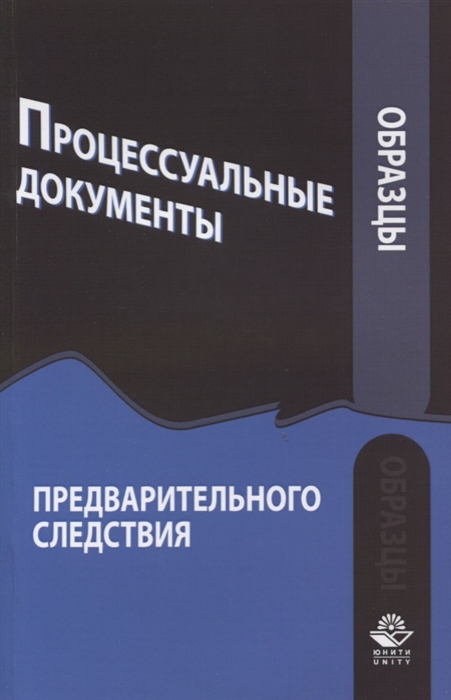 Образцы процессуальных документов предварительного следствия Учебно-практическое пособие
Образцы процессуальных документов предварительного следствия Учебно-практическое пособие