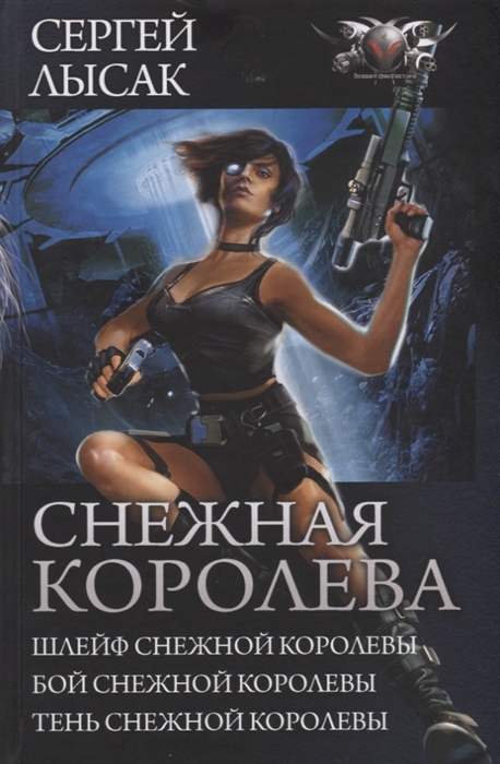 Снежная королева Шлейф Снежной Королевы Бой Снежной Королевы Тень Снежной Королевы
Снежная королева Шлейф Снежной Королевы Бой Снежной Королевы Тень Снежной Королевы