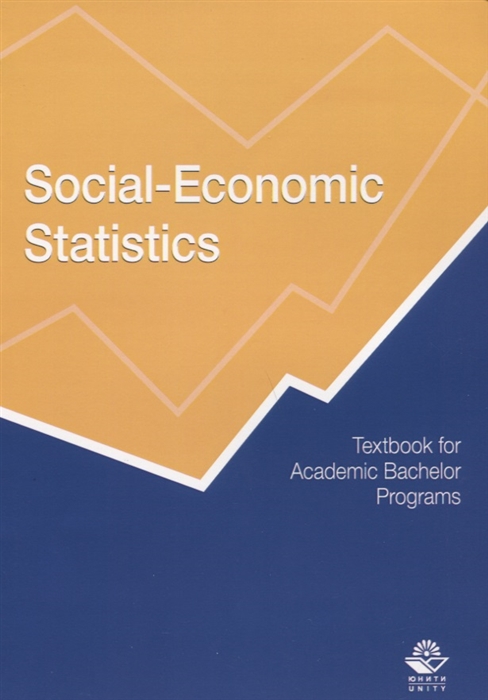 Social-Economic Statistics Textbook for Academic Bachelor Programs Социально-экономическая статистика Учебник
Social-Economic Statistics Textbook for Academic Bachelor Programs Социально-экономическая статистика Учебник