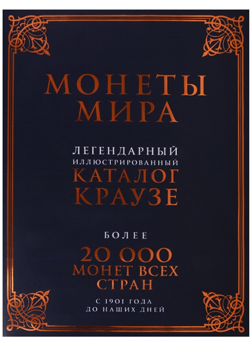 Монеты мира Легендарный иллюстрированный каталог Краузе С 1901 года до наших дней
Монеты мира Легендарный иллюстрированный каталог Краузе С 1901 года до наших дней