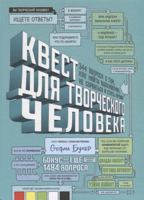 Квест для творческого человека 344 вопроса о том как найти вдохновение не сорваться и стать профи
Квест для творческого человека 344 вопроса о том как найти вдохновение не сорваться и стать профи