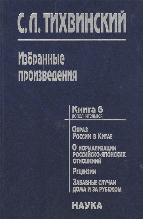 Избранные произведения в пяти книгах Книга шестая дополнительная Образ России в Китае О нормализации российско-японских отношений Рецензии Забавные случаи дома и за рубежом
Избранные произведения в пяти книгах Книга шестая дополнительная Образ России в Китае О нормализации российско-японских отношений Рецензии Забавные случаи дома и за рубежом