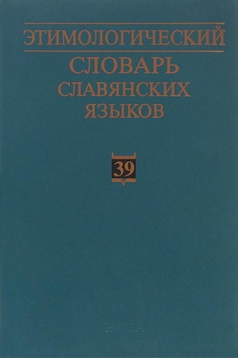 Этимологический словарь славянских языков Праславянский лексический фонд Выпуск 39 otъteti - ozgoba
Этимологический словарь славянских языков Праславянский лексический фонд Выпуск 39 otъteti - ozgoba