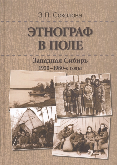 Этнограф в поле Западная Сибирь 1950-1980-е годы Полевые материалы научные отчеты и докладные записки
Этнограф в поле Западная Сибирь 1950-1980-е годы Полевые материалы научные отчеты и докладные записки