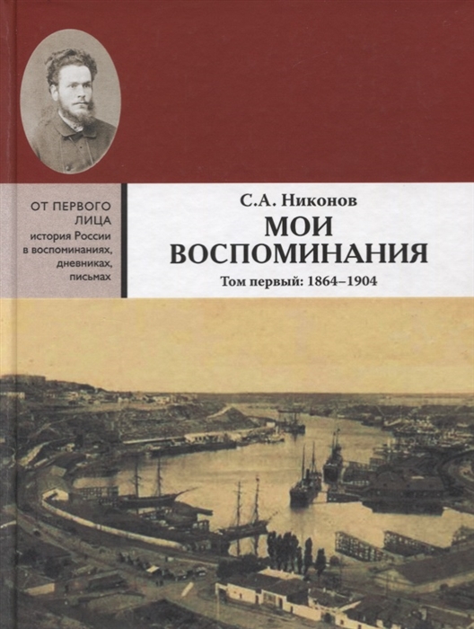 Мои воспоминания Из революционной борьбы и культурно-общественной деятельности В 3 томах Том первый 1864 - 1904
Мои воспоминания Из революционной борьбы и культурно-общественной деятельности В 3 томах Том первый 1864 - 1904