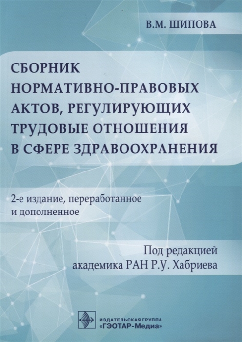 Сборник нормативно-правовых актов регулирующих трудовые отношения в сфере здравоохранения
Сборник нормативно-правовых актов регулирующих трудовые отношения в сфере здравоохранения