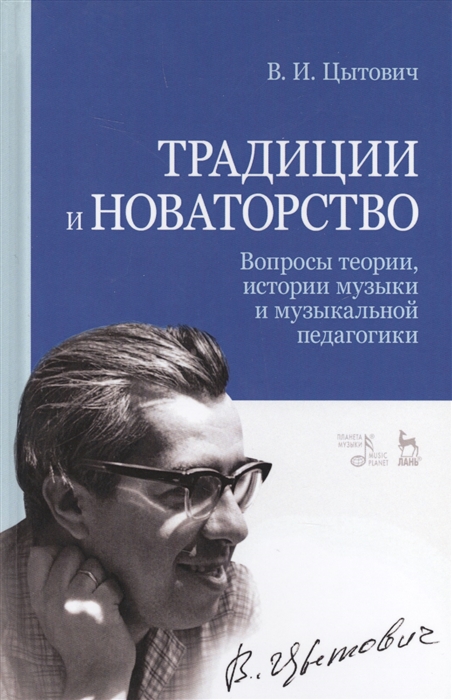Традиции и новаторство Вопросы теории истории музыки и музыкальной педагогики Учебное пособие
Традиции и новаторство Вопросы теории истории музыки и музыкальной педагогики Учебное пособие