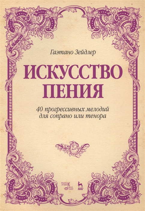 Искусство пения 40 прогрессивных мелодий для сопрано или тенора Учебное пособие
Искусство пения 40 прогрессивных мелодий для сопрано или тенора Учебное пособие