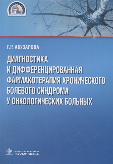 Диагностика и дифференцированная фармакотерапия хронического болевого синдрома у онкологических больных
Диагностика и дифференцированная фармакотерапия хронического болевого синдрома у онкологических больных