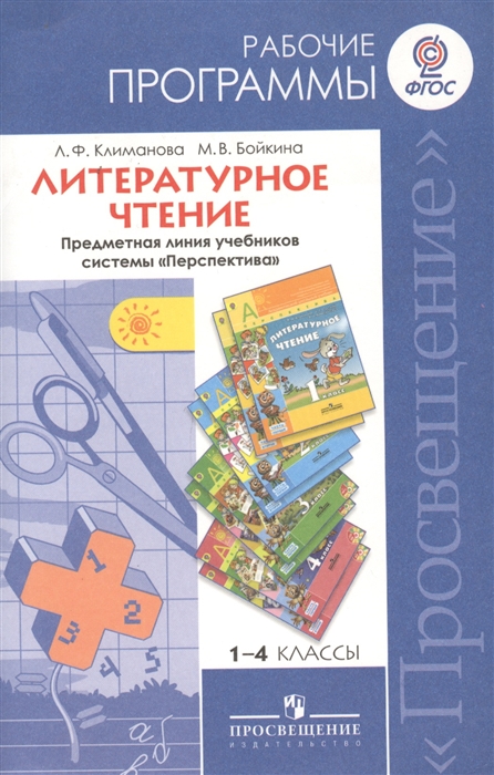 Литературное чтение Рабочие программы Предметная линия учебников Перспектива 1-4 классы Пособие для учителей общеобразовательных учреждений
Литературное чтение Рабочие программы Предметная линия учебников Перспектива 1-4 классы Пособие для учителей общеобразовательных учреждений
