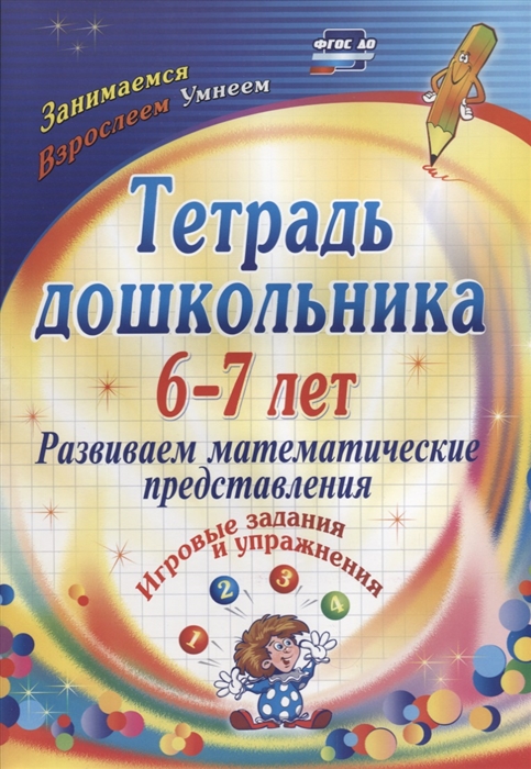 Тетрадь дошкольника Развиваем математические представления Игровые задания и упражнения
Тетрадь дошкольника Развиваем математические представления Игровые задания и упражнения