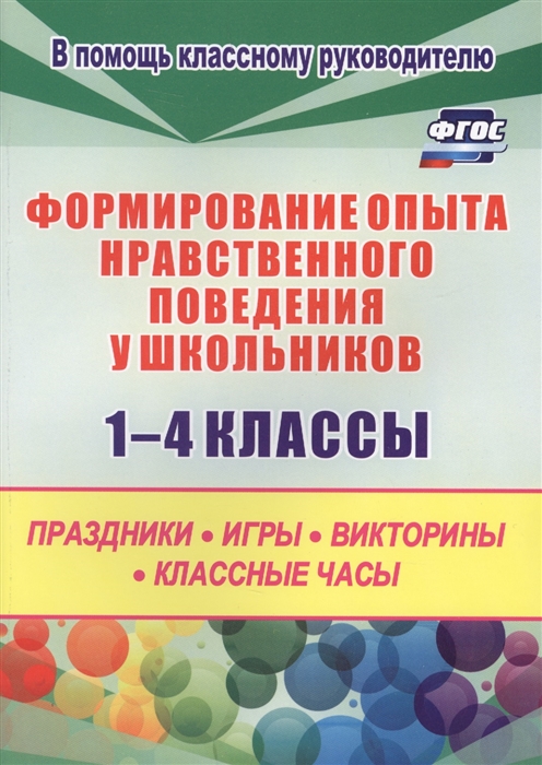 Формирование опыта нравственного поведения у школьников 1-4 классы Праздники игры викторины классные часы
Формирование опыта нравственного поведения у школьников 1-4 классы Праздники игры викторины классные часы