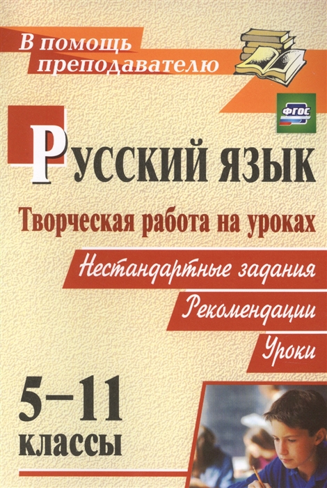 Русский язык 5-11 класс Творческая работа на уроках русского языка Нестандартные задания рекомендации уроки
Русский язык 5-11 класс Творческая работа на уроках русского языка Нестандартные задания рекомендации уроки
