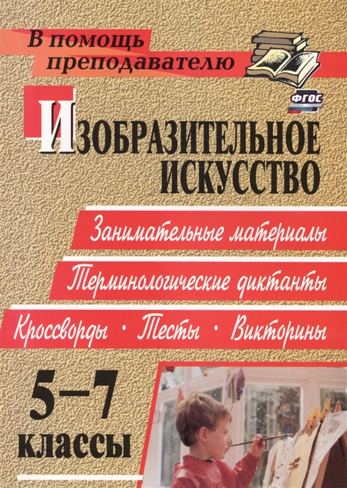 Изобразительное искусство 5-7 классы Терминологические диктанты кроссворды филворды тесты викторины
Изобразительное искусство 5-7 классы Терминологические диктанты кроссворды филворды тесты викторины