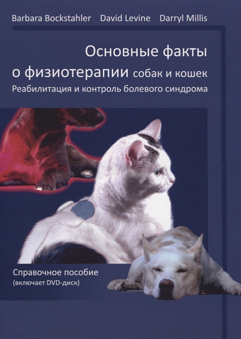 Основные факты о физиотерапии собак и кошек Реабилитация и контроль болевого синдрома Справочное пособие DVD диск
Основные факты о физиотерапии собак и кошек Реабилитация и контроль болевого синдрома Справочное пособие DVD диск