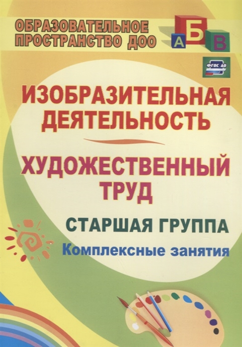 Изобразительная деятельность и художественный труд Старшая группа Комплексные занятия
Изобразительная деятельность и художественный труд Старшая группа Комплексные занятия