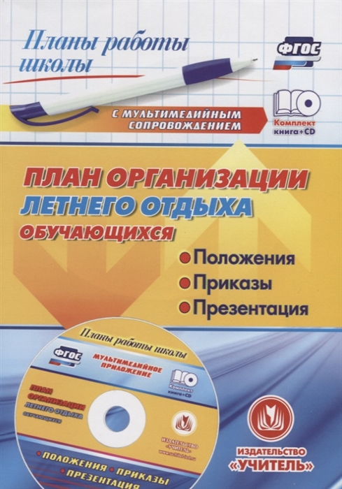 План организации летнего отдыха обучающихся положения приказы презентация в мультимедийном приложении CD
План организации летнего отдыха обучающихся положения приказы презентация в мультимедийном приложении CD