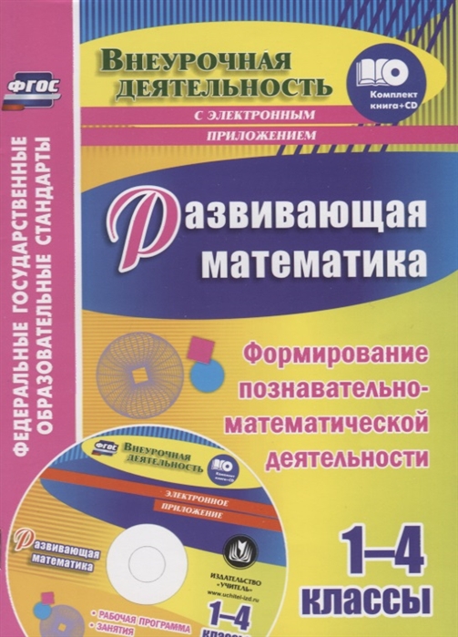 Развивающая математика 1-4 классы Формирование познавательно-математической деятельности CD
Развивающая математика 1-4 классы Формирование познавательно-математической деятельности CD