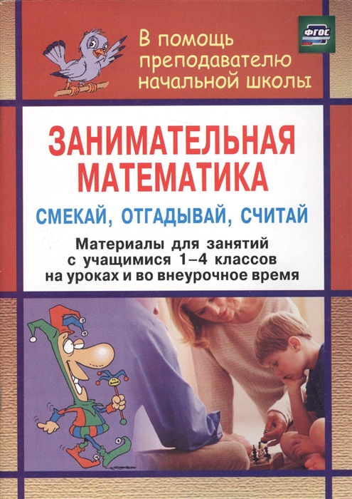 Занимательная математика 1-4 класс Смекай отгадывай считай Материалы для занятий с учащимися на уроках и во внеурочное время
Занимательная математика 1-4 класс Смекай отгадывай считай Материалы для занятий с учащимися на уроках и во внеурочное время