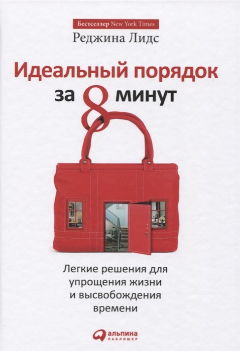 Идеальный порядок за 8 минут Легкие решения для упрощения жизни и высвобождения времени
Идеальный порядок за 8 минут Легкие решения для упрощения жизни и высвобождения времени
