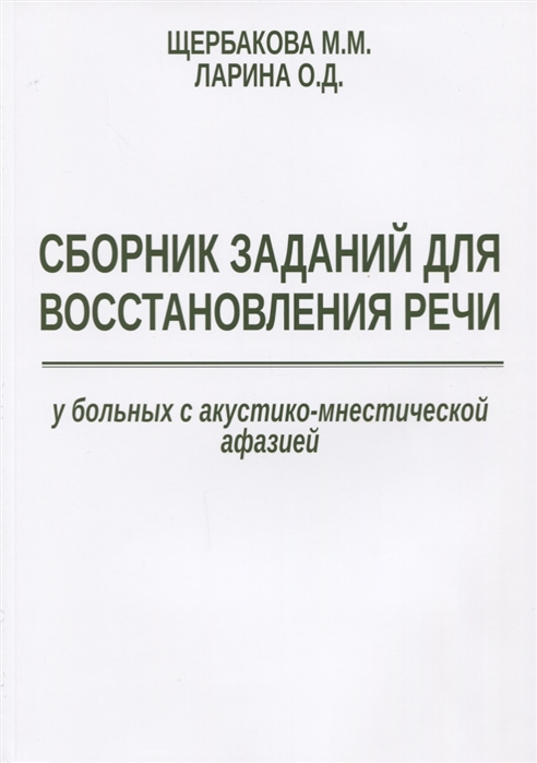 Сборник заданий для восстановления речи у больных с акустико-мнестической афазией
Сборник заданий для восстановления речи у больных с акустико-мнестической афазией