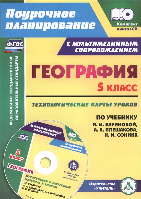 География 5 класс Технологические карты уроков по учебнику И И Бариновой А А Плешакова Н И Сонина CD
География 5 класс Технологические карты уроков по учебнику И И Бариновой А А Плешакова Н И Сонина CD