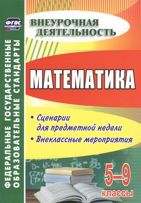 Математика 5-9 классы Сценарии для предметной недели Внеклассные мероприятия
Математика 5-9 классы Сценарии для предметной недели Внеклассные мероприятия