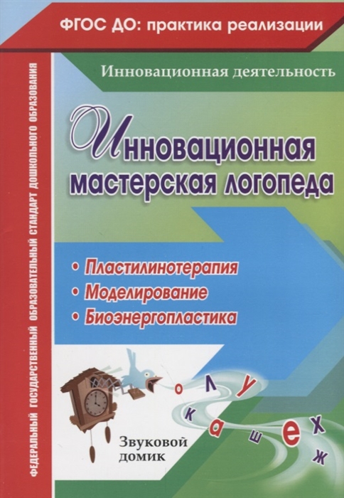 Инновационная мастерская логопеда Пластилинотерапия Моделирование Биоэнергопластика
Инновационная мастерская логопеда Пластилинотерапия Моделирование Биоэнергопластика