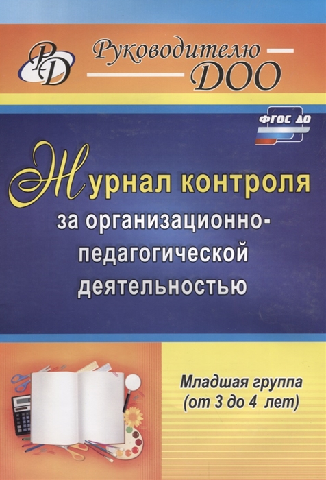 Журнал контроля за организационно-педагогической деятельностью Младшая группа от 3 до 4 лет
Журнал контроля за организационно-педагогической деятельностью Младшая группа от 3 до 4 лет