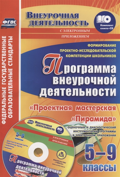 Формирование проектно-исследовательской компетенции школьников Программа внеурочной деятельности Проектная мастерская Пирамида 5-9 классы CD
Формирование проектно-исследовательской компетенции школьников Программа внеурочной деятельности Проектная мастерская Пирамида 5-9 классы CD