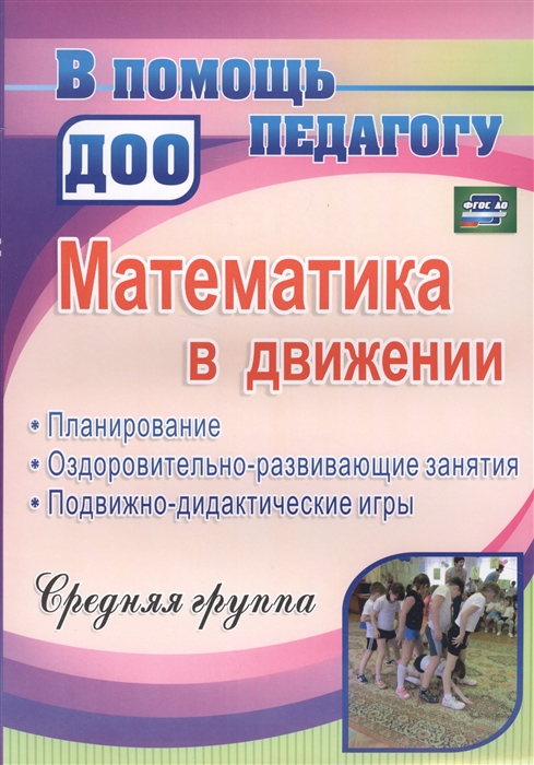 Математика в движении Средняя группа Планирование оздоровительно-развивающие занятия подвижно-дидактические игры
Математика в движении Средняя группа Планирование оздоровительно-развивающие занятия подвижно-дидактические игры