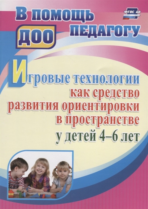 Игровые технологии как средство развития ориентировки в пространстве у детей 4-6 лет
Игровые технологии как средство развития ориентировки в пространстве у детей 4-6 лет