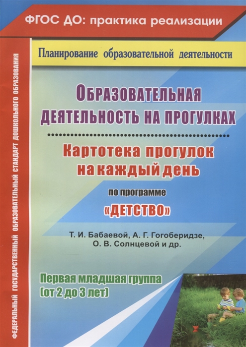 Образовательная деятельность на прогулках Картотека прогулок на каждый день по программе Детство Первая младшая группа от 2 до 3 лет
Образовательная деятельность на прогулках Картотека прогулок на каждый день по программе Детство Первая младшая группа от 2 до 3 лет