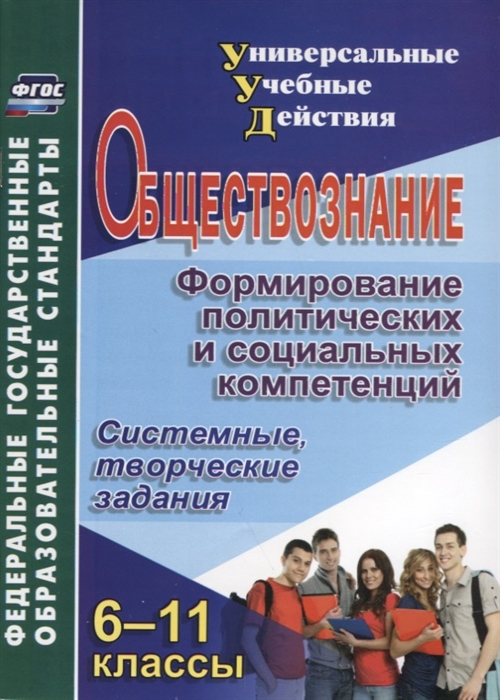 Обществознание 6-11 классы Формирование политических и социальных компетенций Системные творческие задания
Обществознание 6-11 классы Формирование политических и социальных компетенций Системные творческие задания