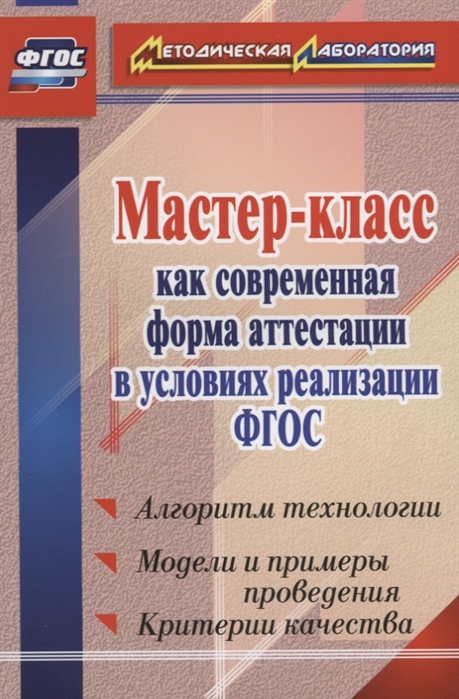 Мастер-класс как современная форма аттестации в условиях реализации ФГОС Алгоритм технологии модели и примеры проведения критерии качества
Мастер-класс как современная форма аттестации в условиях реализации ФГОС Алгоритм технологии модели и примеры проведения критерии качества
