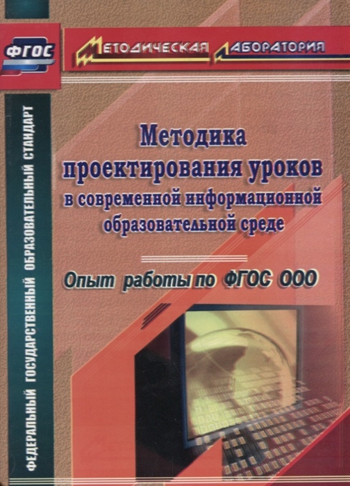Методика проектирования уроков в современной информационной образовательной среде Опыт работы по ФГОС ООО
Методика проектирования уроков в современной информационной образовательной среде Опыт работы по ФГОС ООО