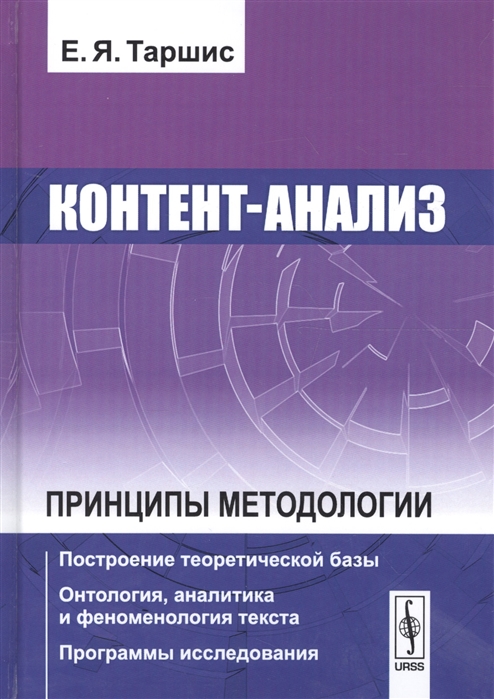 Контент-анализ Принципы методологии Построение теоретической базы Онтология аналитика и феноменология текста Программы исследования
Контент-анализ Принципы методологии Построение теоретической базы Онтология аналитика и феноменология текста Программы исследования