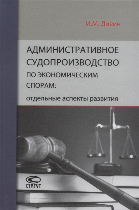 Административное судопроизводство по экономическим спорам отдельные аспекты развития
Административное судопроизводство по экономическим спорам отдельные аспекты развития