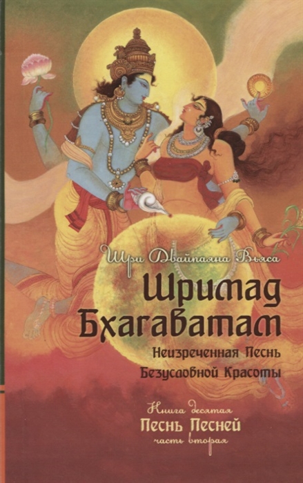 Шримад Бхагаватам Неизреченная Песнь Безусловной Красоты Книга 10 Песнь Песней Часть 2
Шримад Бхагаватам Неизреченная Песнь Безусловной Красоты Книга 10 Песнь Песней Часть 2