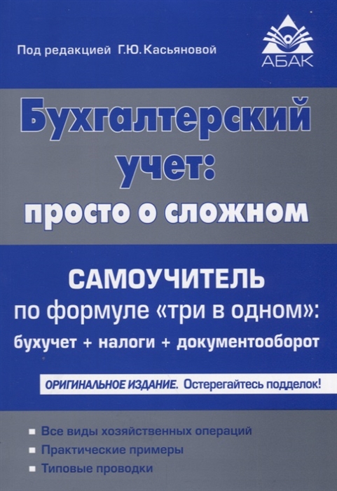 Бухгалтерский учет просто о сложном Самоучитель по формуле три в одном Бухучет налоги документооборот
Бухгалтерский учет просто о сложном Самоучитель по формуле три в одном Бухучет налоги документооборот