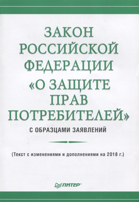 Закон Российской Федерации О защите прав потребителей с образцами заявлений Текст с ищменениями и дополнениями на 2018 год
Закон Российской Федерации О защите прав потребителей с образцами заявлений Текст с ищменениями и дополнениями на 2018 год