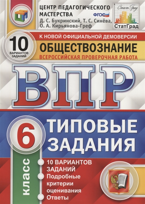 Обществознание Всероссийская проверочная работа 6 класс Типовые задания 10 вариантов заданий Подробные критерии оценивания Ответы
Обществознание Всероссийская проверочная работа 6 класс Типовые задания 10 вариантов заданий Подробные критерии оценивания Ответы