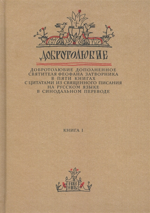 Добротолюбие дополненное святителя Феофана Затворника в пяти книгах с цитатами из Священного Писания на русском языке в Синодальном переводе Книга 1
Добротолюбие дополненное святителя Феофана Затворника в пяти книгах с цитатами из Священного Писания на русском языке в Синодальном переводе Книга 1