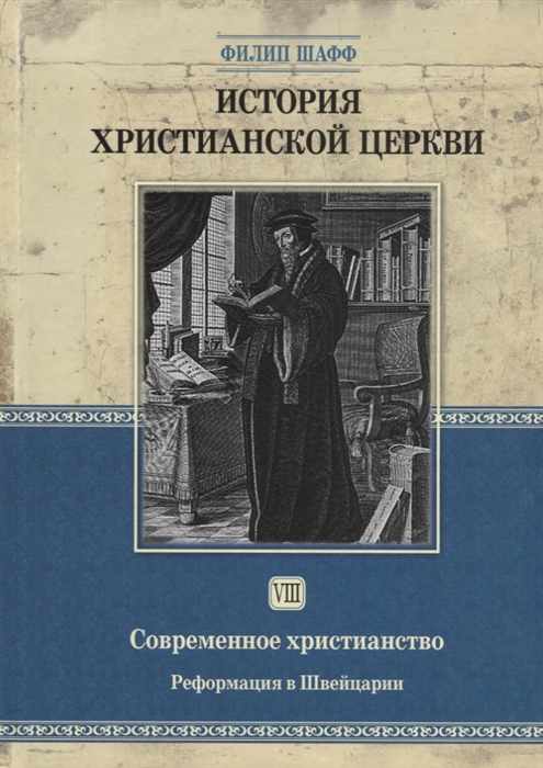 История христианской церкви Том VIII Современное христианство Реформация в Швейцарии
История христианской церкви Том VIII Современное христианство Реформация в Швейцарии