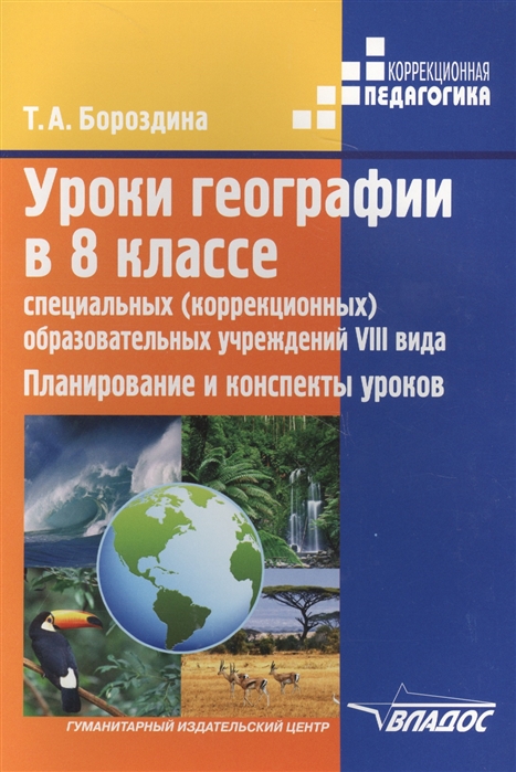 Уроки географии в 8 классе специальных коррекционных образовательных учреждений VIII вида Планирование и конспекты уроков
Уроки географии в 8 классе специальных коррекционных образовательных учреждений VIII вида Планирование и конспекты уроков